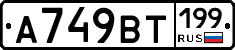 %D0%90749%D0%92%D0%A2199