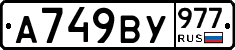 %D0%90749%D0%92%D0%A3977