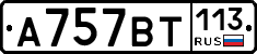 %D0%90757%D0%92%D0%A2113