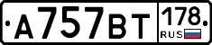 %D0%90757%D0%92%D0%A2178
