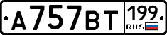 %D0%90757%D0%92%D0%A2199
