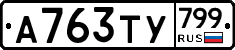 %D0%90763%D0%A2%D0%A3799