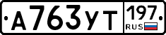 %D0%90763%D0%A3%D0%A2197
