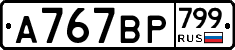 %D0%90767%D0%92%D0%A0799