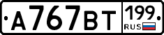 %D0%90767%D0%92%D0%A2199