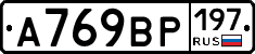 %D0%90769%D0%92%D0%A0197