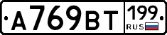 %D0%90769%D0%92%D0%A2199