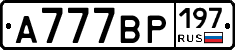 %D0%90777%D0%92%D0%A0197