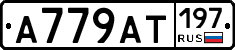 %D0%90779%D0%90%D0%A2197