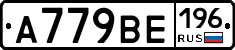 %D0%90779%D0%92%D0%95196