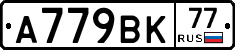 %D0%90779%D0%92%D0%9A77