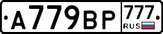 %D0%90779%D0%92%D0%A0777