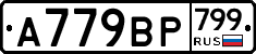 %D0%90779%D0%92%D0%A0799
