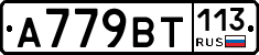 %D0%90779%D0%92%D0%A2113