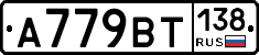 %D0%90779%D0%92%D0%A2138