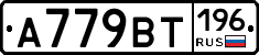%D0%90779%D0%92%D0%A2196