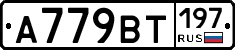 %D0%90779%D0%92%D0%A2197