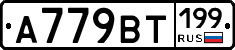 %D0%90779%D0%92%D0%A2199