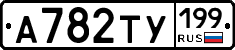%D0%90782%D0%A2%D0%A3199