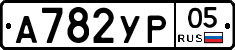 %D0%90782%D0%A3%D0%A005