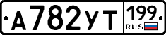 %D0%90782%D0%A3%D0%A2199