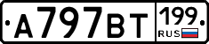 %D0%90797%D0%92%D0%A2199