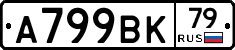%D0%90799%D0%92%D0%9A79