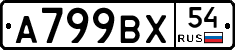 %D0%90799%D0%92%D0%A554