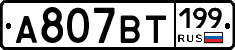 %D0%90807%D0%92%D0%A2199