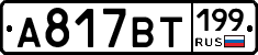%D0%90817%D0%92%D0%A2199