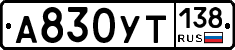 %D0%90830%D0%A3%D0%A2138