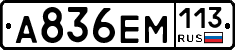 %D0%90836%D0%95%D0%9C113