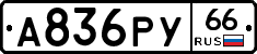 %D0%90836%D0%A0%D0%A366