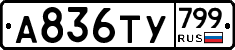 %D0%90836%D0%A2%D0%A3799