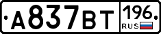 %D0%90837%D0%92%D0%A2196