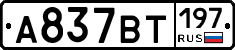 %D0%90837%D0%92%D0%A2197