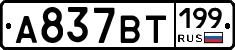 %D0%90837%D0%92%D0%A2199
