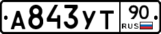 %D0%90843%D0%A3%D0%A290