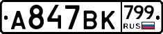 %D0%90847%D0%92%D0%9A799