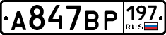 %D0%90847%D0%92%D0%A0197