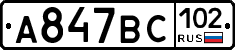 %D0%90847%D0%92%D0%A1102