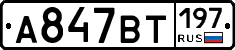 %D0%90847%D0%92%D0%A2197