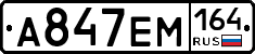 %D0%90847%D0%95%D0%9C164