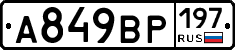 %D0%90849%D0%92%D0%A0197