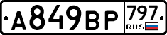 %D0%90849%D0%92%D0%A0797