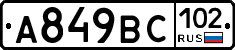 %D0%90849%D0%92%D0%A1102