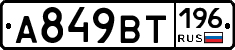 %D0%90849%D0%92%D0%A2196