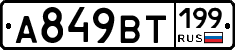 %D0%90849%D0%92%D0%A2199