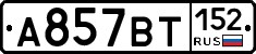%D0%90857%D0%92%D0%A2152