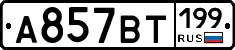 %D0%90857%D0%92%D0%A2199